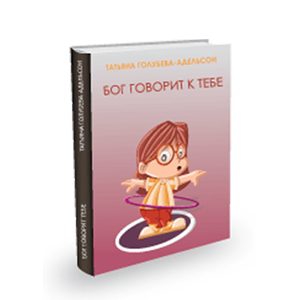 КнигаТатьяны Голубевой-Адельсон