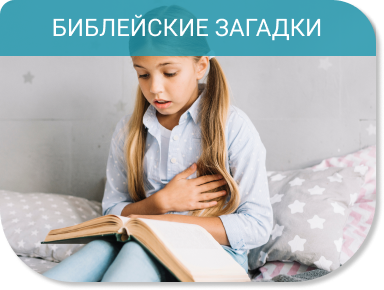 Библейские загадки Библейское издательство Жемчужинка