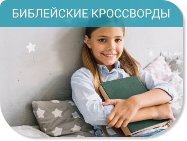 Кроссворды Библейское издательство Жемчужинка