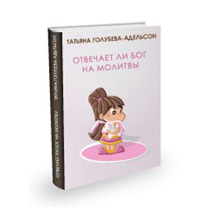 книга Татьяны Голубевой-Адельсон Отвечает ли Бог на молитвы
