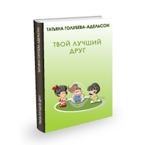 книга Татьяны Голубевой-Адельсон Твой лучший друг