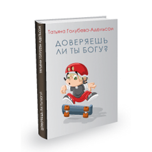 книга Татьяны Голубевой-Адельсон Доверяешь ли ты Богу