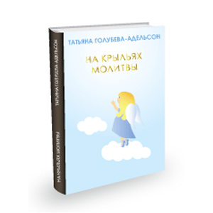 книга Татьяны Голубевой-Адельсон На крыльях молитвы