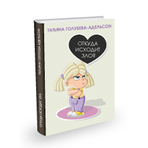 КнигаТатьяны Голубевой-Адельсон