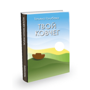 книга Татьяны Голубевой-Адельсон Твой ковчег
