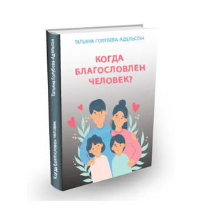 КнигаТатьяны Голубевой-Адельсон "Когда благословен человек?"
