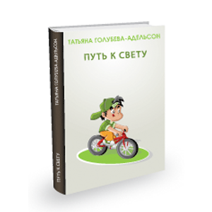 КнигаТатьяны Голубевой-Адельсон