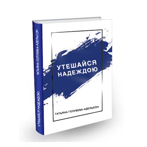 КнигаТатьяны Голубевой-Адельсон "Утешайся надеждою"