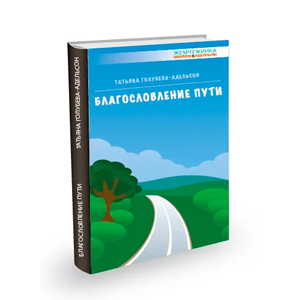 КнигаТатьяны Голубевой-Адельсон "Благословление пути"