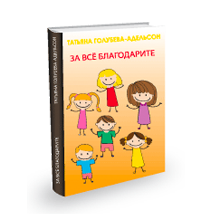 КнигаТатьяны Голубевой-Адельсон