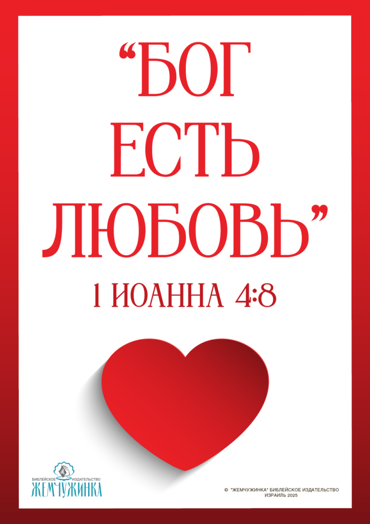 1Иоана 4:8