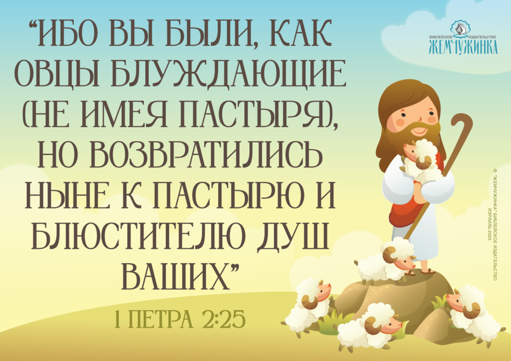 1Петра 2:25