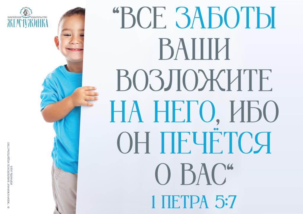 1Петра 5:7