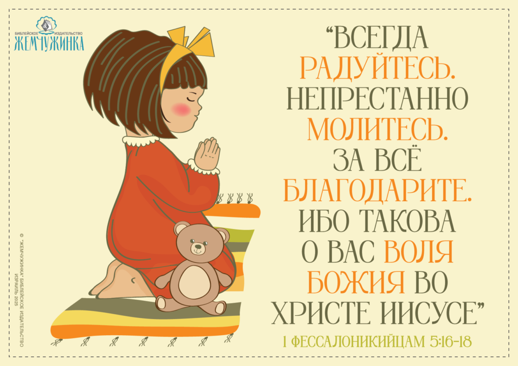 1Фессалоникийцам 5:16-18