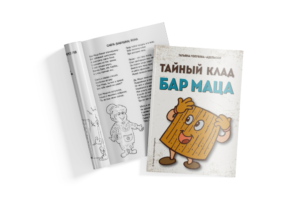 КнигаТатьяны Голубевой-Адельсон Тайный клад Бар Маца