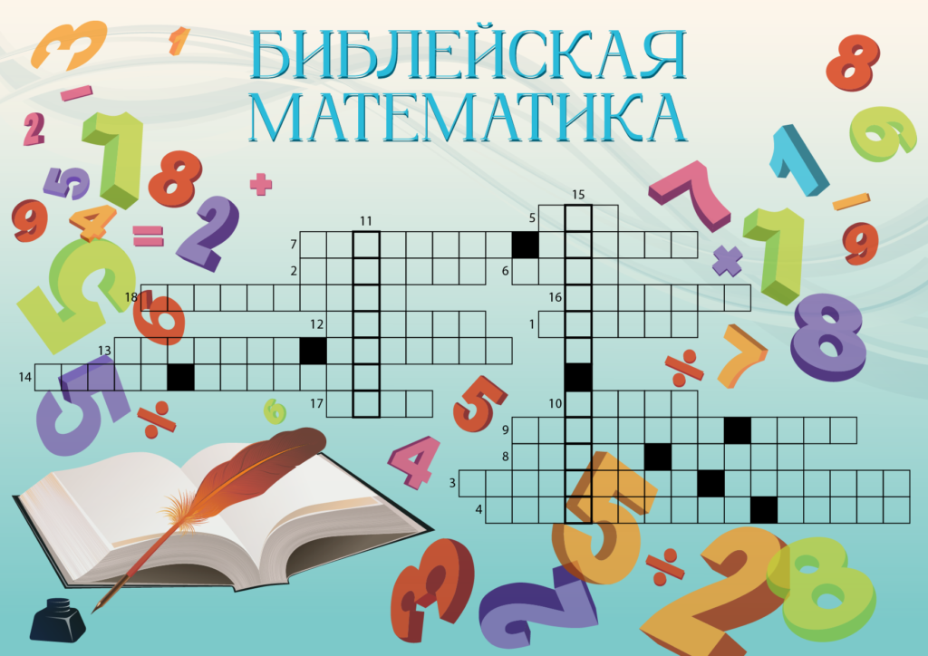 Кроссворд Библейская математика