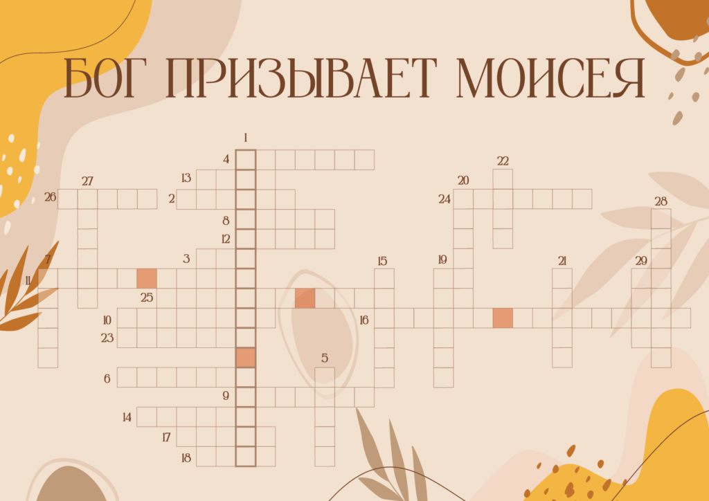 Кроссворд Бог призывает Моисея