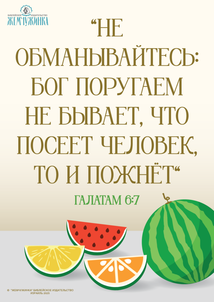 Галатам 6:7