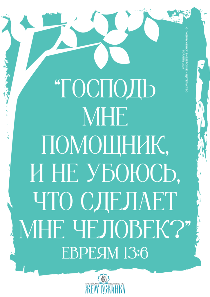Евреям 13:6