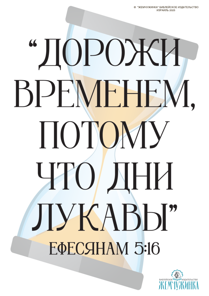 Ефесянам 5:16