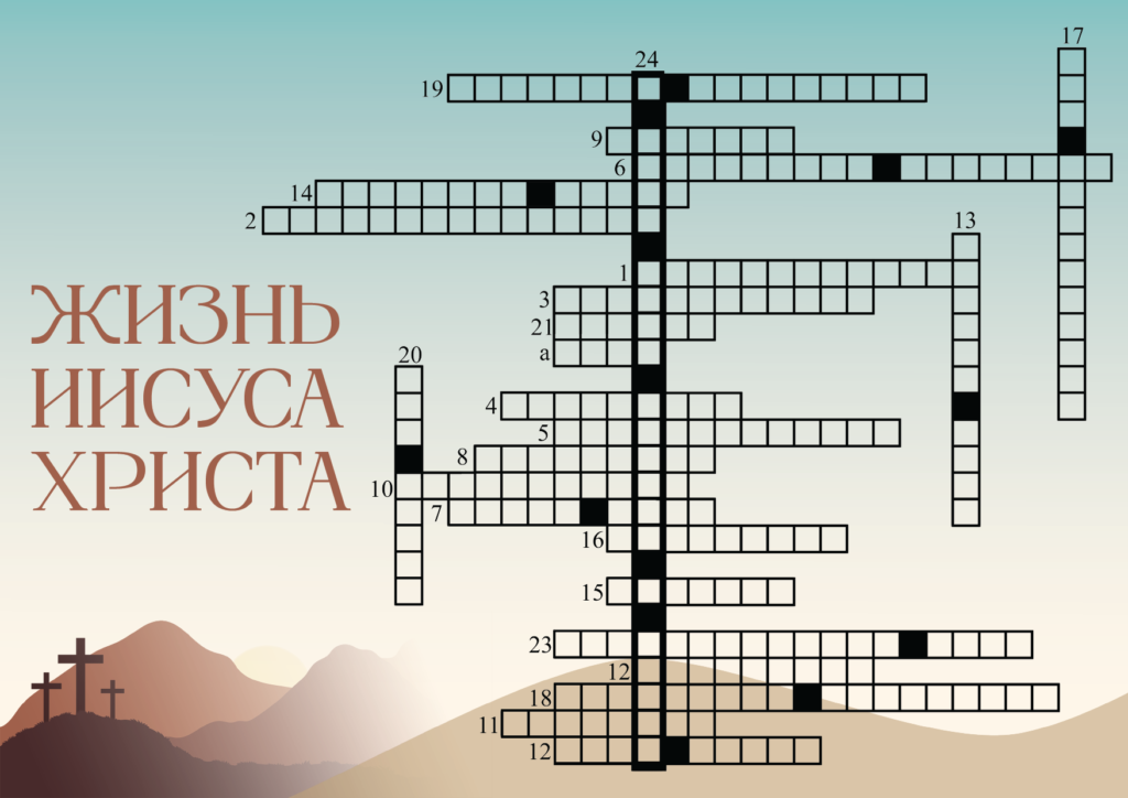 Кроссворд Жизнь Иисуса
