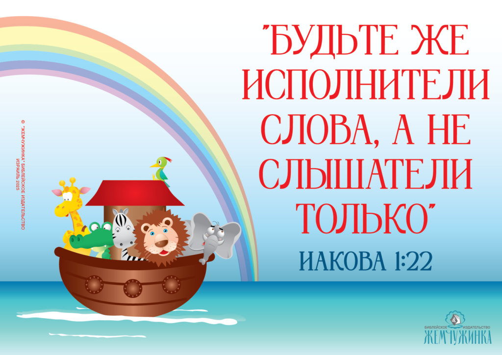 Иакова 1:22