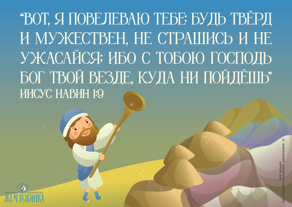 Иисус Навин 1:9