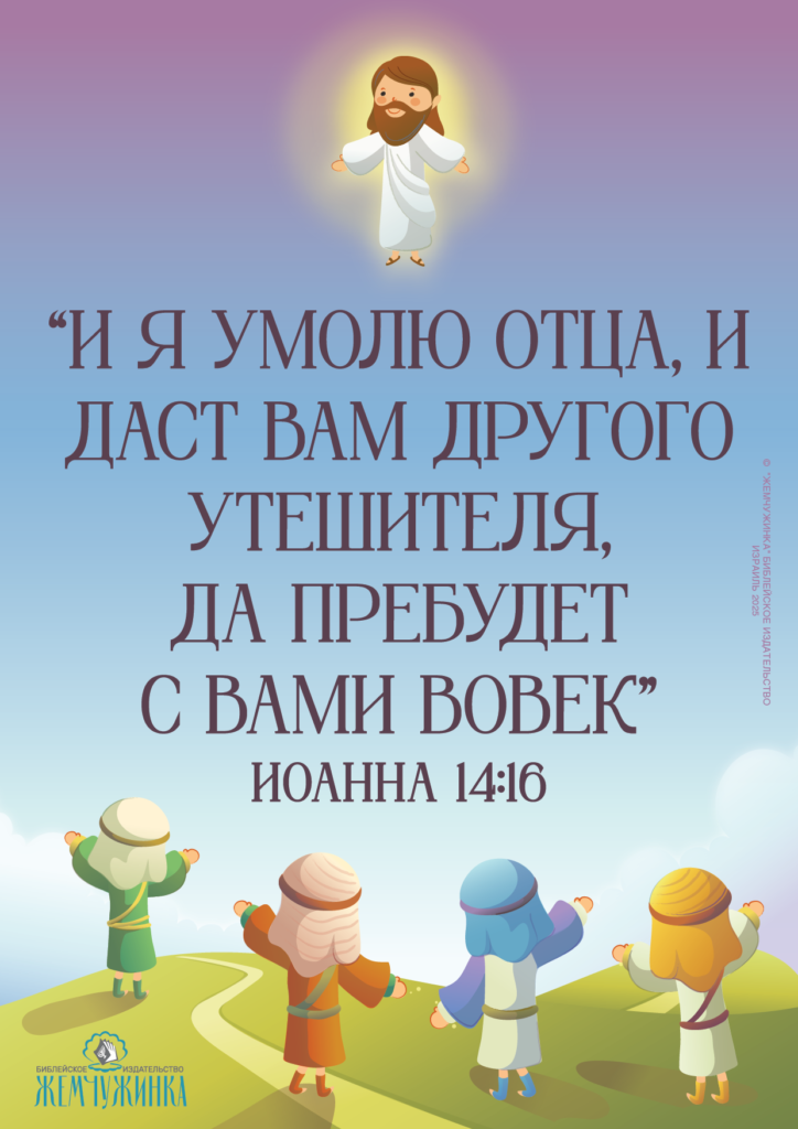 Иоанна 14:16