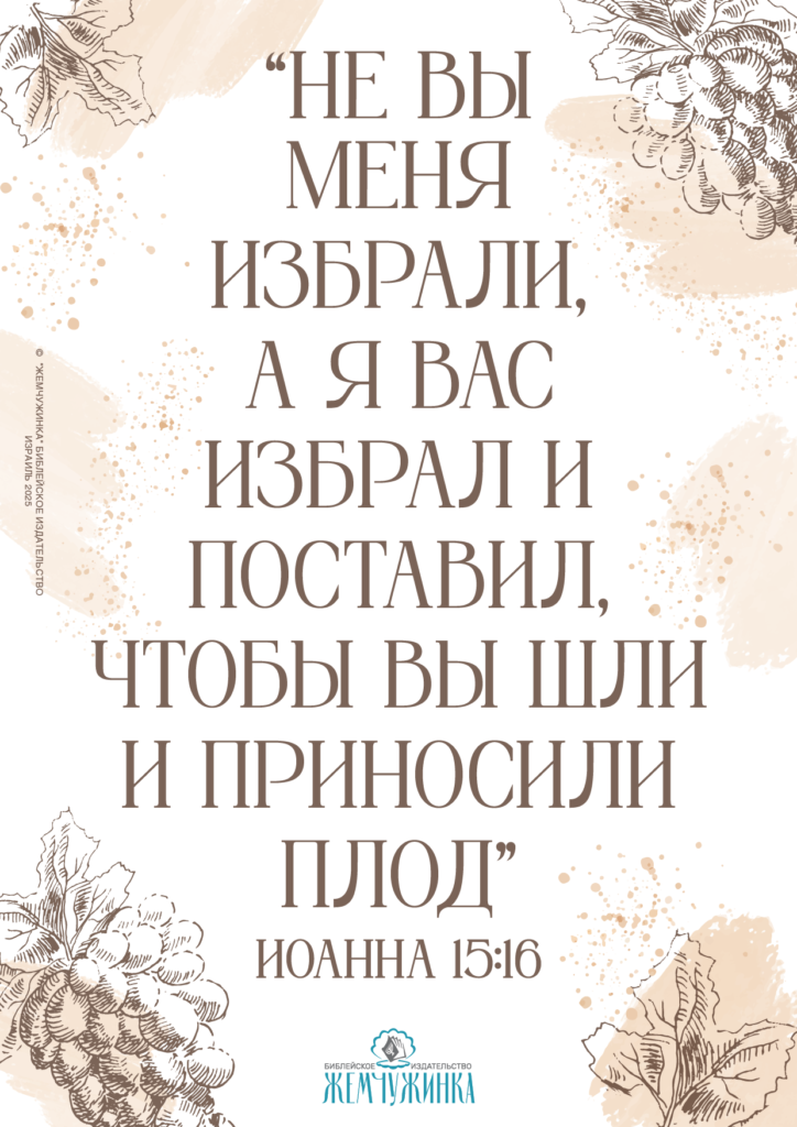 Иоанна 15:16