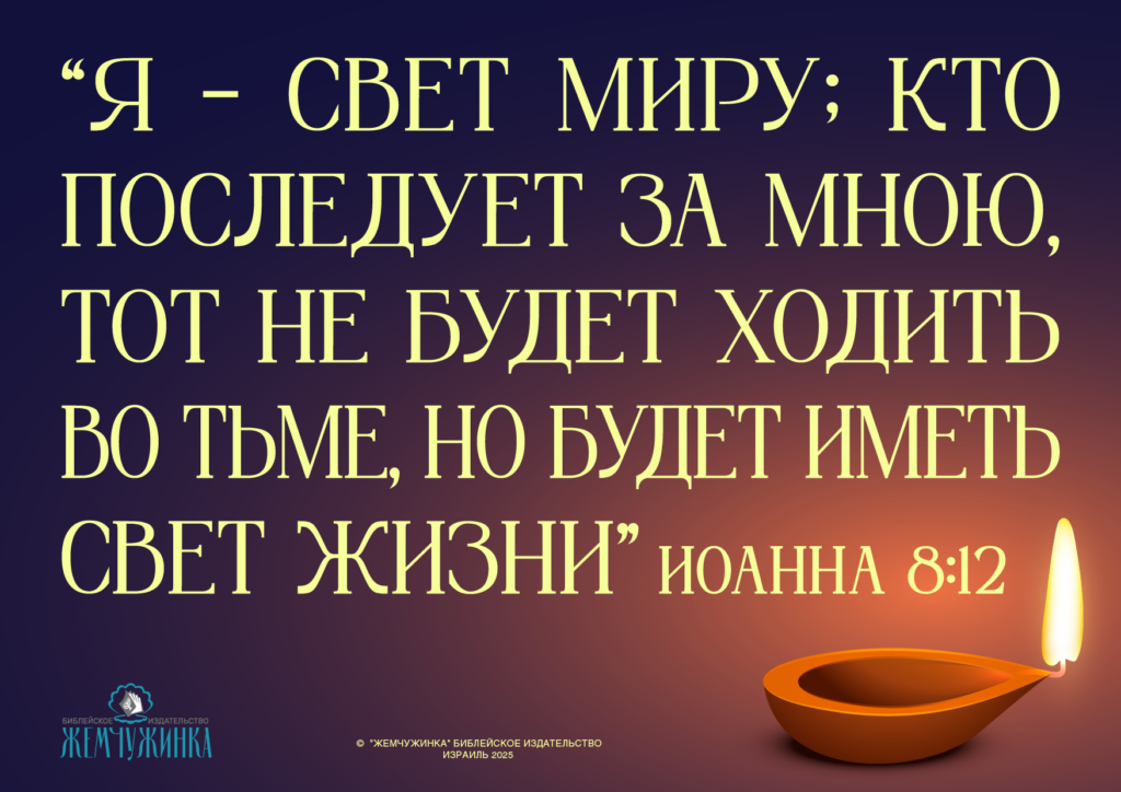 Иоанна 8:12