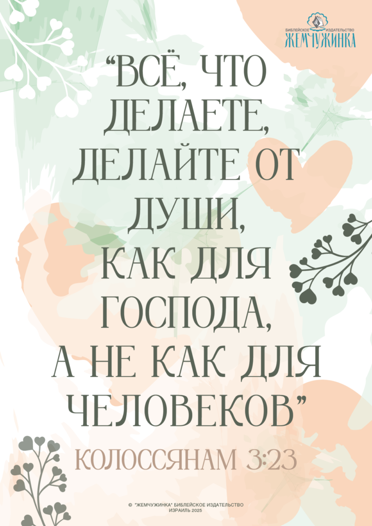 Колоссянам 3:23