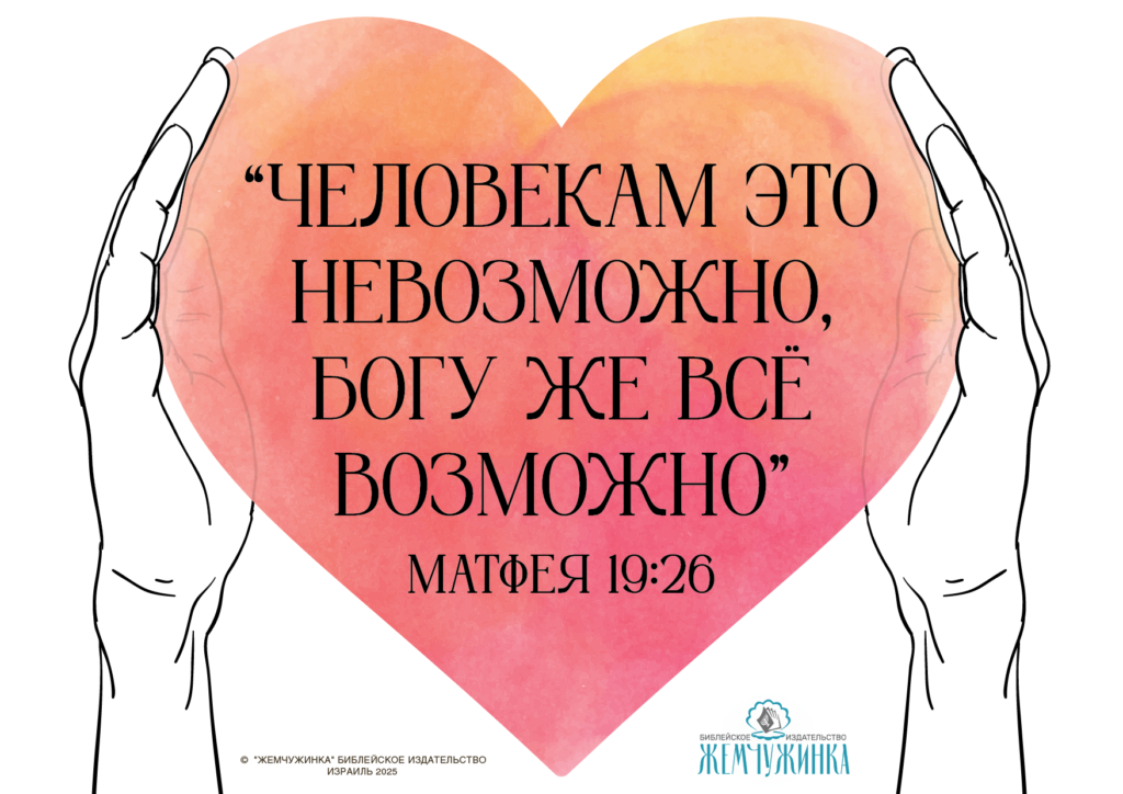 Матфея 19:26