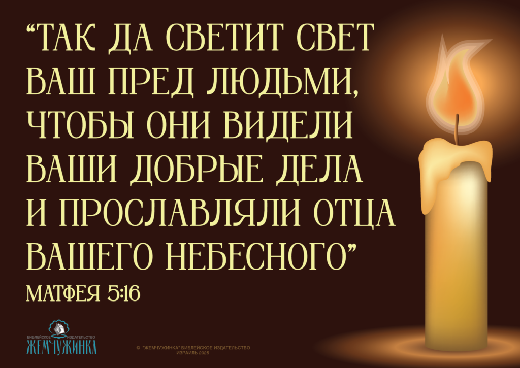 Матфея 5:16