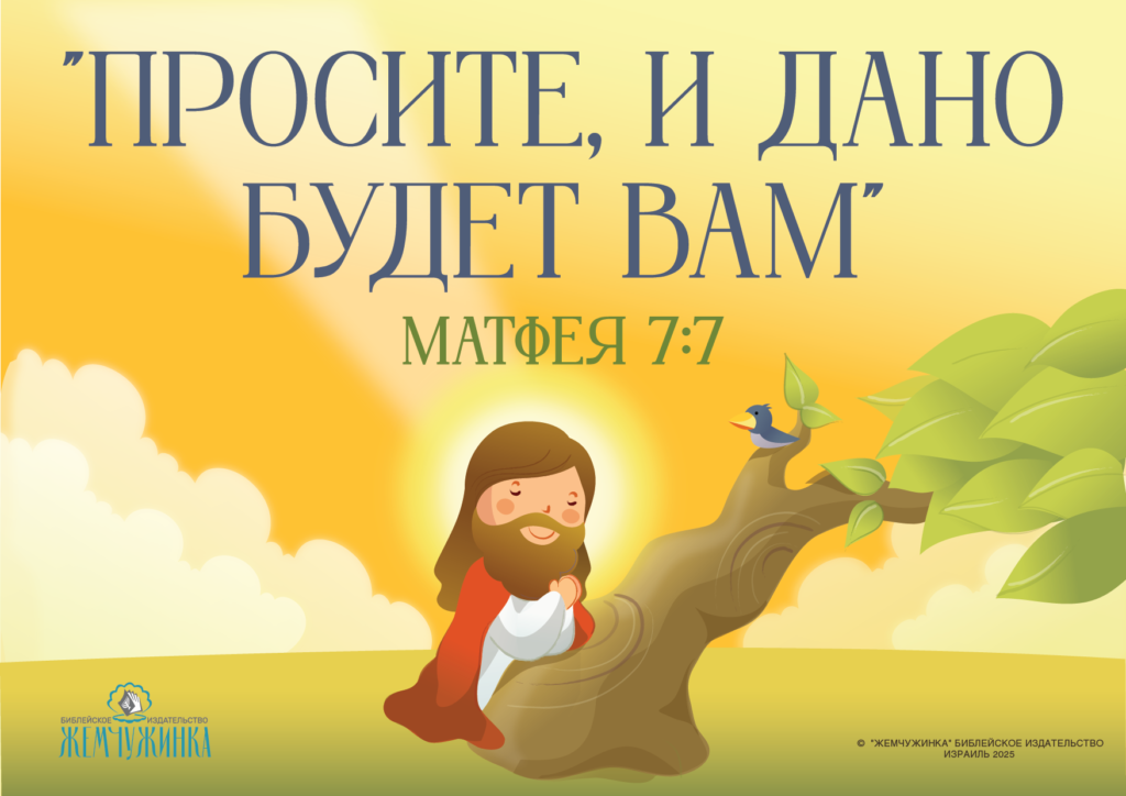 Матфея 7:7