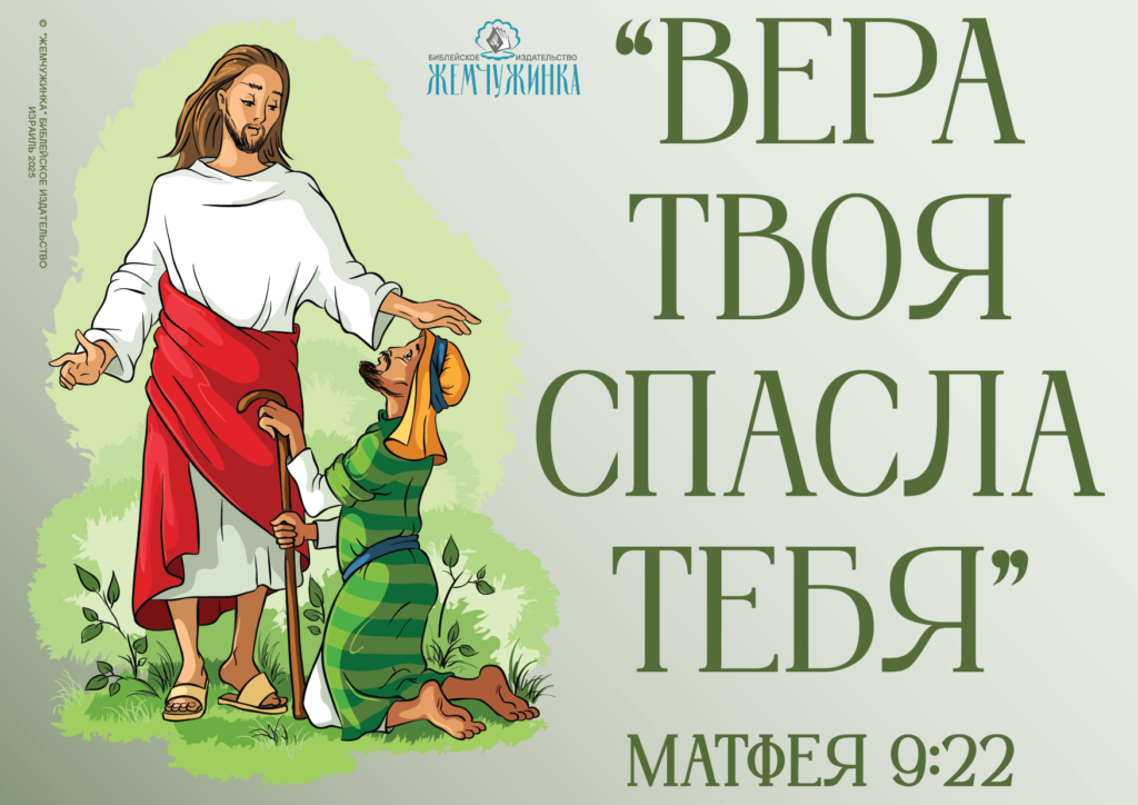 Матфея 9:22