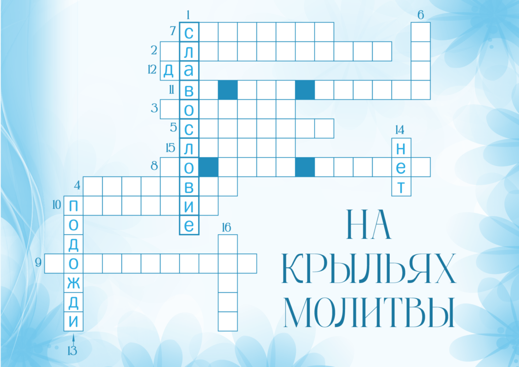 Кроссворд На крыльях молитвы