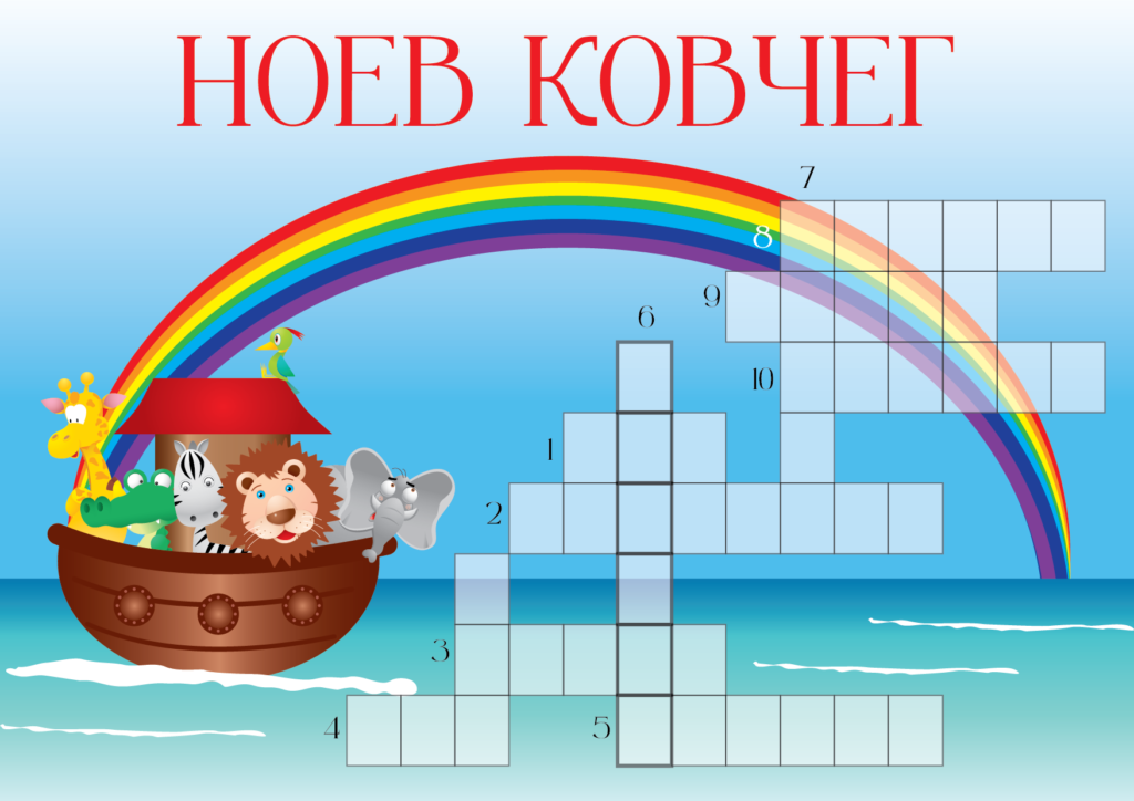 Кроссворд Ноев ковчег