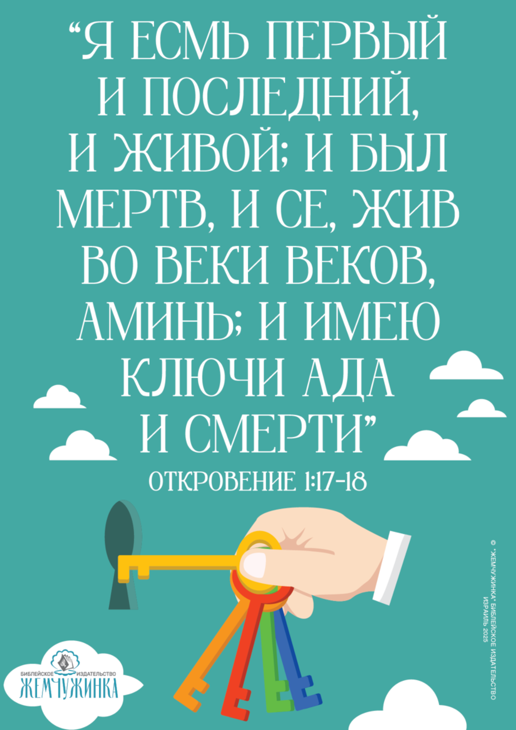 Откровение 1:17-18