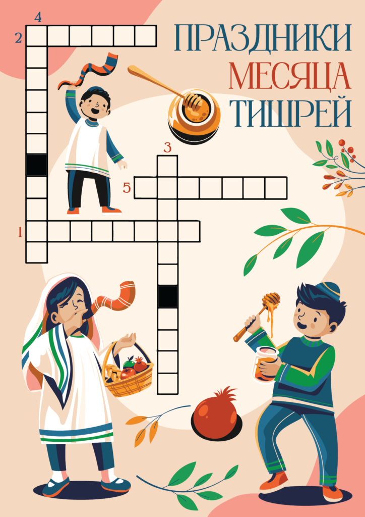 Кроссворд Праздники месяца Тишрей