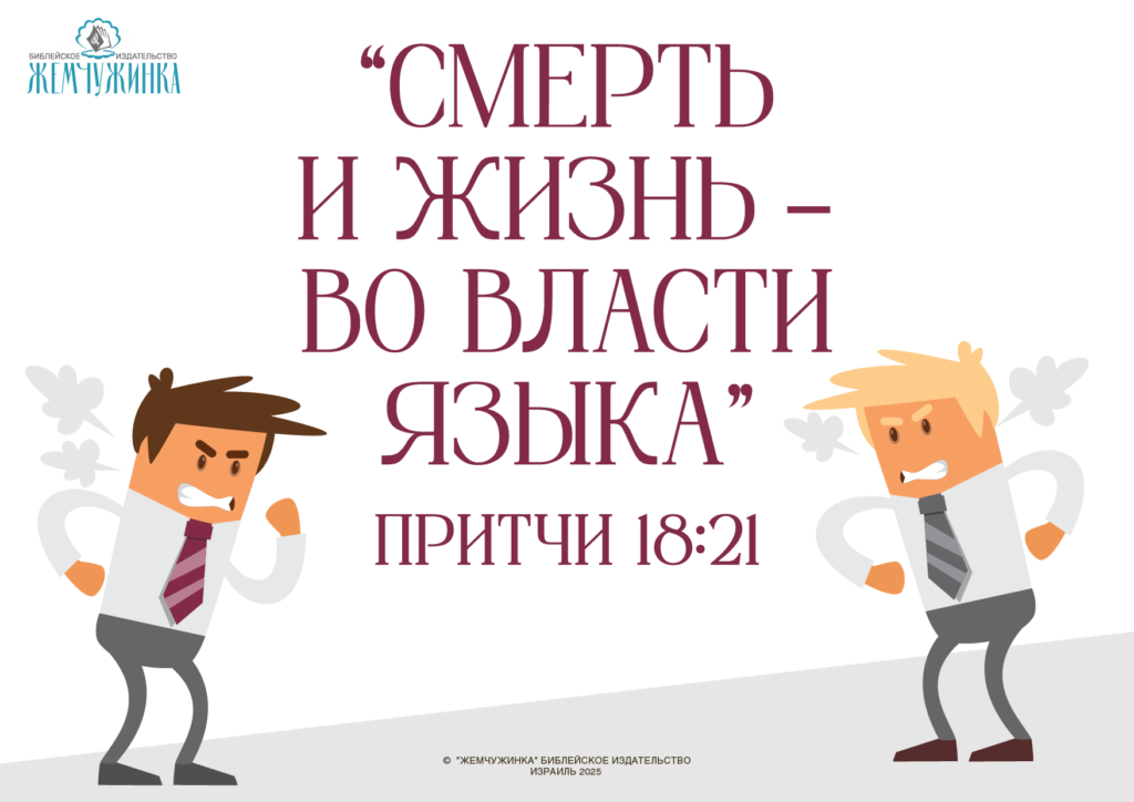 Притчи 18:21