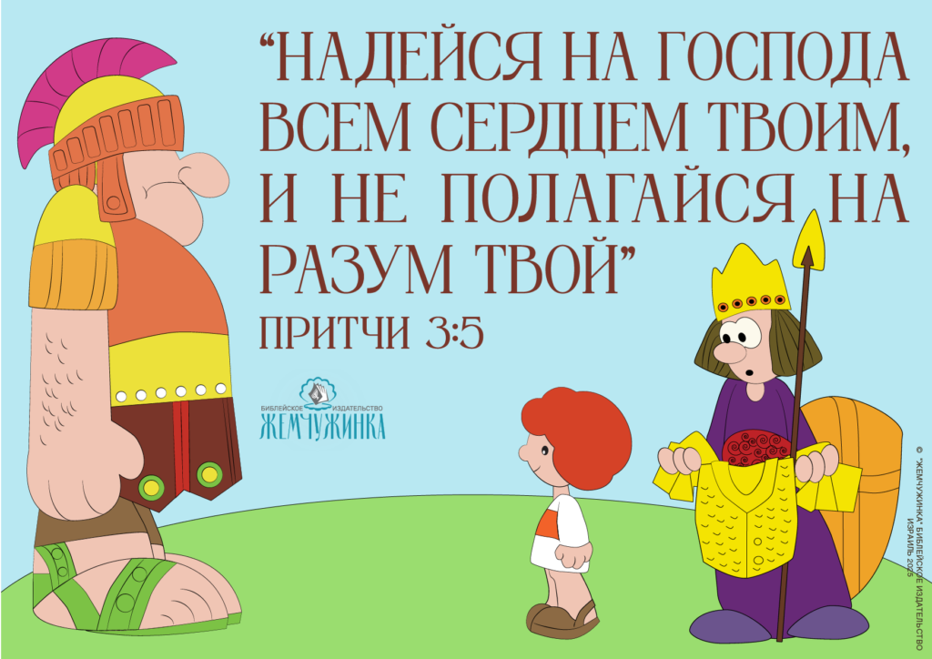 Притчи 3:5