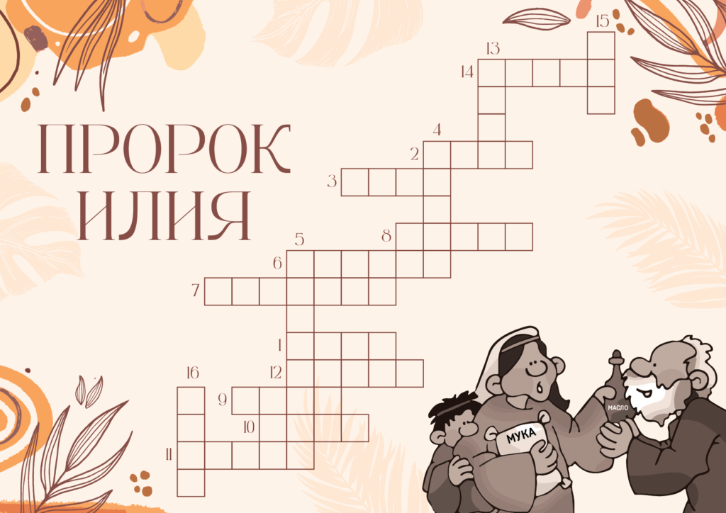 Кроссворд Пророк Илия