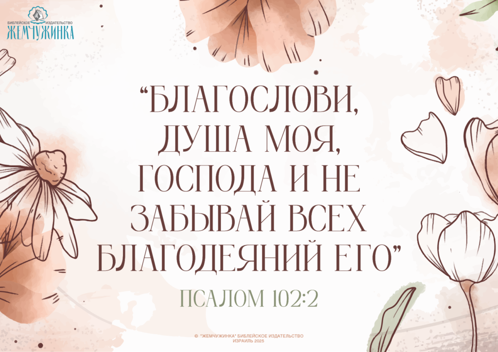 Псалом 102:2