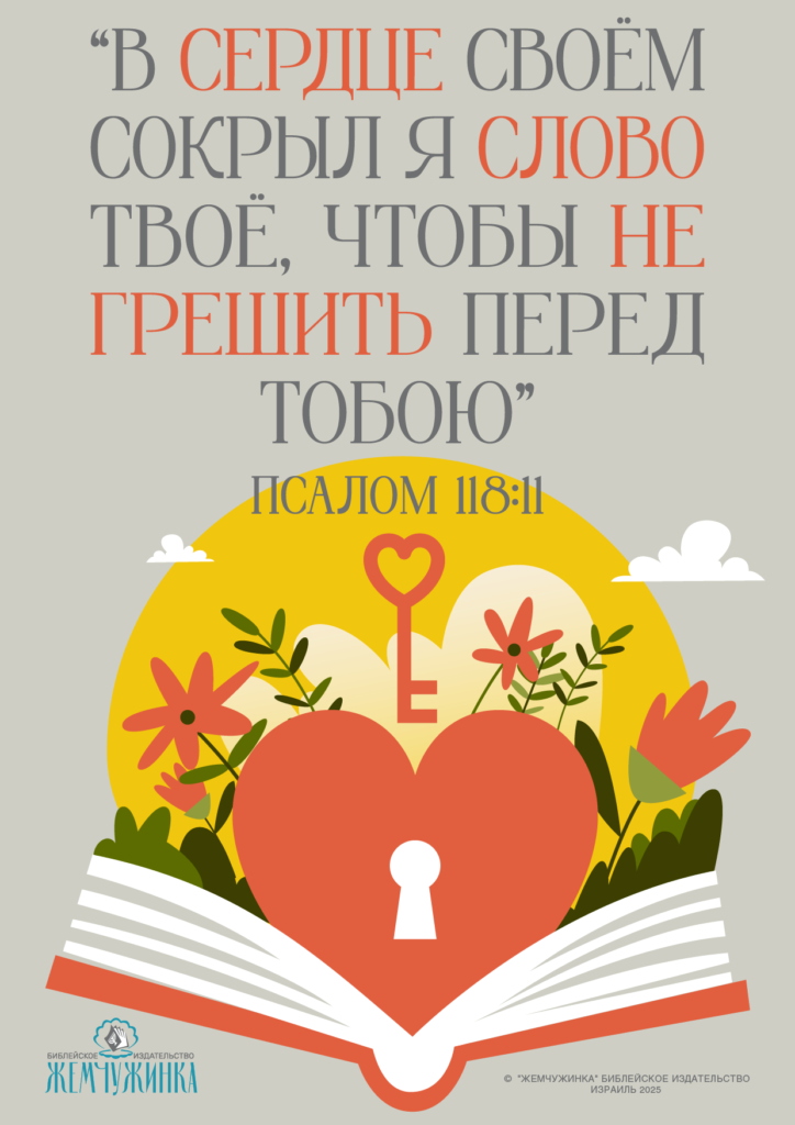 Псалом 118:11