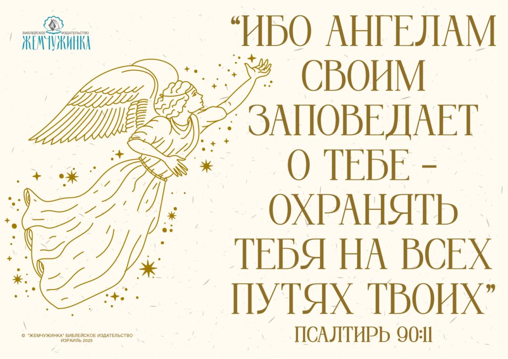 Псалом 90:11
