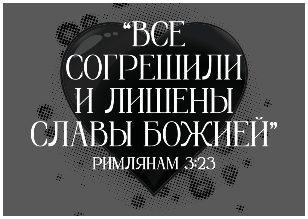 Римлянам 3:23