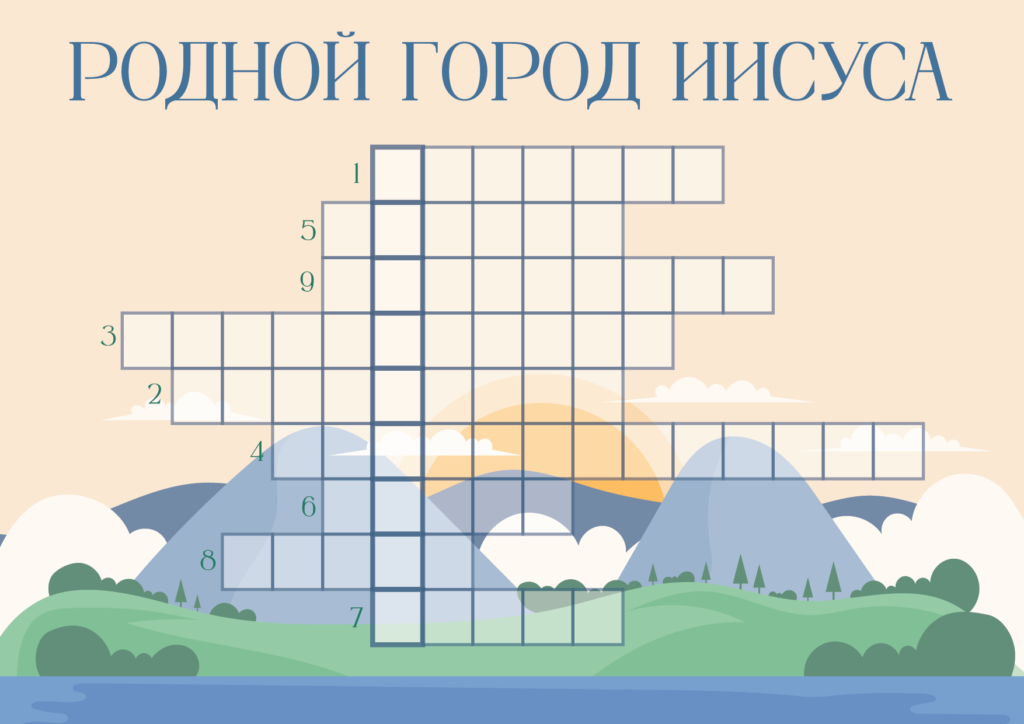 Кроссворд Родной город Иисуса