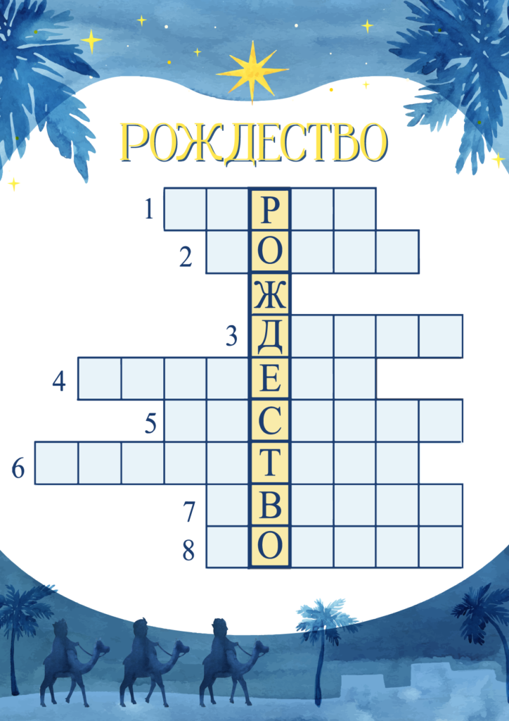 Кроссворд Рождество