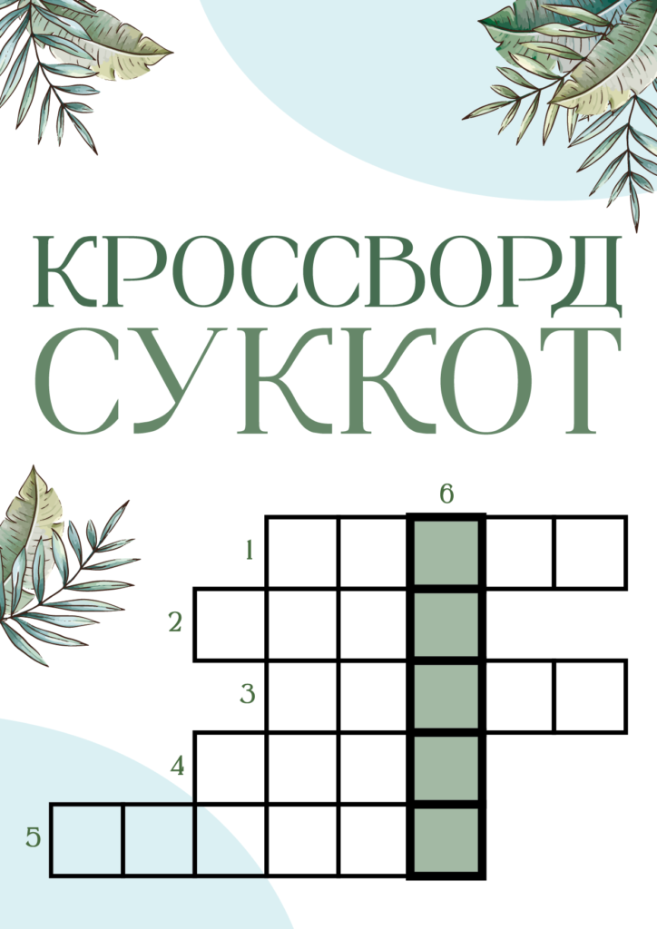 Кроссворд Суккот