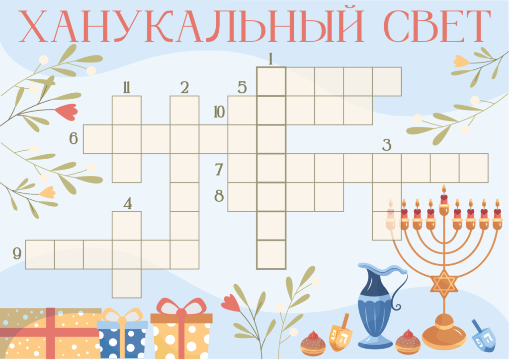 кроссворд Ханукальный свет